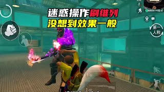 迷惑操作刷维列，没想到效果一般#和平精英心动轮值 #PUBG  #686阿星