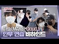 [메이킹] 마스(MARS) 'Cloud 9' 안무 연습 비하인드│IDOL [아이돌 : The Coup]🎤│Track.14