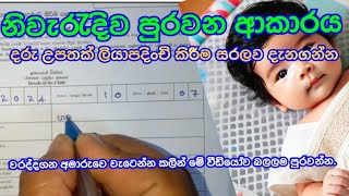 බබාගේ උප්පැන්න සහතිකය සඳහා CR01 ආකෘතිය පිරවීමේ මාර්ගෝපදේශය Baby's Birth Certificate in Sri Lanka