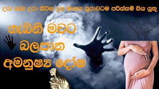 ගැබිනි සමයේ අමනුෂ්‍ය දෝෂ වලින් ආරක්ෂා වෙන ආකාරය | How To Protect From Unnatural During The Pregnancy