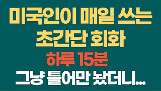 미국에서 매일 수십번씩 사용하는 짧은 영어회화 , 하루 한번 그냥 틀어만 두세요!