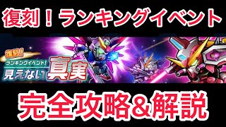 ガンダム ウォーズ　ランイベは走るべき？復刻ランキングイベント！見えない真実　完全攻略\u0026解説