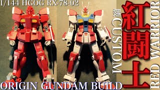 【ガンプラ】1/144 ORIGIN GUNDAM を RED WARRIOR  に 改造 する❗️腰部分