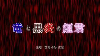 【太鼓の達人】竜と黒炎の姫君 歌ってみた