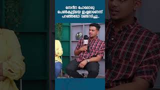 'ജുനൈസ് സെറീന പോലൊരു പെൺകുട്ടിയെ ഇഷ്ടമാണെന്ന് പറഞ്ഞപ്പോ വണ്ടറടിച്ചു..'