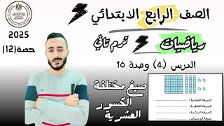 ‪صيغ مختلفة للكسر العشري رياضيات الصف الرابع الترم التاني مستر محمد ابراهيم  2025