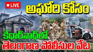 Telangana police hunt for Aghori in Kedar Nadh | అఘోరి కోసం కేధార్  నాధ్ లో తెలంగాణ పోలీసుల వేట