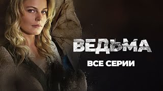 🤯 ВСЕ СЕРИИ НЕВЕРОЯТНОГО СЕРИАЛА С ЭЛЕМЕНТАМИ МИСТИКИ! СМОТРИТЕ ВСЕ СЕРИИ ПОДРЯД СЕРИАЛА ВЕДЬМА