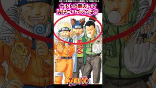 ナルトの親友って実はこいつらでは？【ナルトの反応集】 #NARUTO＃奈良シカマル＃秋道チョウジ