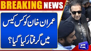 Imran Khan Was Arrested In Which Case? | Dunya News