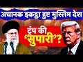 Iran vs Israel War : Donald Trump के President बनते ही Muslim देशों में मची खलबली | MBS | N18L