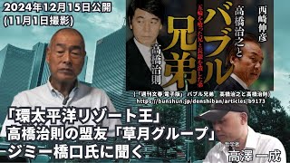 2024年12月15日公開 (11月1日撮影)「環太平洋リゾート王」高橋治則の盟友「草月グループ」 ジミー橋口氏に聞く #ジミーのひとりごと #高澤一成 #電通 #文春 #バブル崩壊