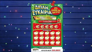 ΝΕΟ ΣΚΡΑΤΣ Διπλή Ευκαιρία | Scratch Cards GR