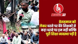 LOKTANTRA19 :वेतनमान को लेकर धरने पर बैठे शिक्षको ने कहा धरने पर हम नही बल्कि शिक्षा व्यवस्था पड़ी