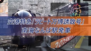 空港特急「ラピート万博誘致号」　南海なんば駅発車