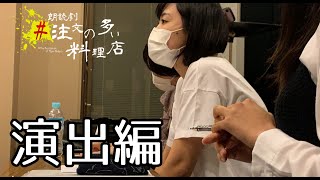 【名古屋芸術大学エンタメコース】「#注文の多い料理店」部署紹介動画【演出編】