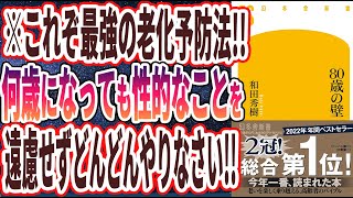 【ベストセラー】「８０歳の壁 」を世界一わかりやすく要約してみた【本要約】