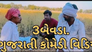 3. બેવડા  /કોમેડી વિડિયો/comedy video Gujarati//2024/#RTR comedy 82 #