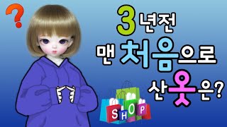 ☆음성더빙☆ 구관 4년차! 3년전 맨 처음으로 산 옷은? TMI대방출!