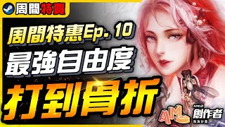 《Steam每周特價遊戲》近14萬篇95%壓倒性好評的最強自由度神作打到骨折，史低1折的遊戲也跟著來｜遊戲介紹、心得｜尼路｜全字幕 #AMD創作者助攻計畫