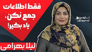 لیلا بهرامی | روش های مطالعه و یادگیری سریع را کشف کردم!