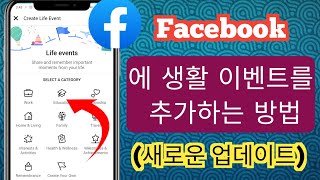 Facebook에 인생 사건을 게시하는 방법 |  Facebook에 라이프 이벤트를 추가하는 방법