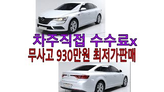 차주직접 가성비중고차 SM6 LPG SE 16년식 무사고 930만원 스마트키 네비 수수료X 최고의선택