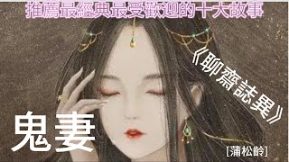 鬼妻【蒲松齡】白話聊齋故事#刀郎《山歌寥哉》