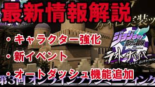 【ゆっくり解説】最新アプデ情報まとめ【ジョジョLS】