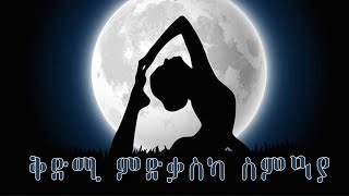 ተመስጦ! Affrimation Tigrigna                                          #Eritrea #Alba #Tigrigna