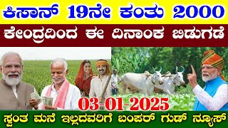 PM ಕಿಸಾನ್ 19ನೇ ಕಂತು 2000 ಈ ದಿನಾಂಕ ಬಿಡುಗಡೆ/ PM Kisan 19th installment payment released date 2025 / RG