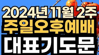 주일오후예배 기도문ㅣ찬양예배 대표기도문 ㅣ2024년 11월 2주 주일 예배 대표기도문ㅣ11월 둘째 주일 낮예배 대표기도 예시문 ㅣ대표기도가 어려운분들을 위한 주일예배 기도 예문