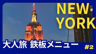 大人旅 ニューヨーク旅行 鉄板メニュー #2