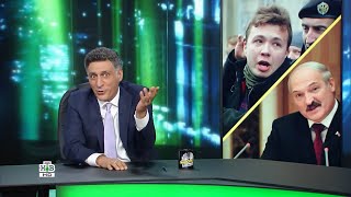 НТВ высмеивает арест Протасевича и Лукашенко без автомата