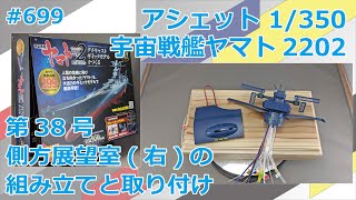 【アシェット】宇宙戦艦ヤマト2202をつくる 第38号 側方展望室(右)の組み立てと取り付け【制作日記#699】