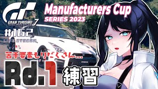 🔴【GT7】GTWS マニュファクチャラーズカップ 2023シリーズ Rd.1 練習 🏎 ブレーキの掛け具合調整やアクセル我慢するのが難しい...🐻【グランツーリスモ7】 - Live Stream