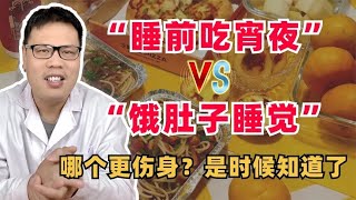 “睡前吃宵夜”和“饿肚子睡觉”，哪个更伤身？是时候知道了！