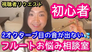 【フルート 初心者】音が出ない！大人が独学で上達するには？How to Begin Playing the Flute? 基礎練習