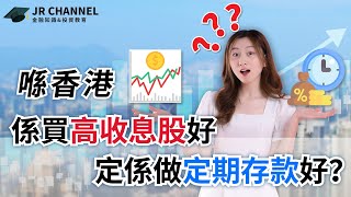 喺香港係買高收息股好定係做定期存款好? #利率 #殖利率 #yeild #股票 #股票入門 #股票投資 #投資 #賺錢 #高息股 #收息 #收息股 #高收息股