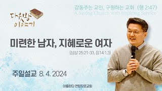 2024.08.04. 주일설교 \