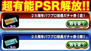 【絶対集めよう】25周年パワプロ部員ガチャ券60連!!皆さんの結果はいかがでしたか!?【パワプロアプリ】#601