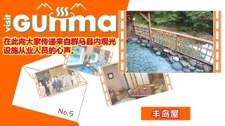 VISIT GUNMA「丰岛屋」｜観光魅力創出課｜群馬県