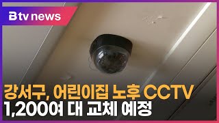 강서구, 어린이집 노후 CCTV 1,200여 대 교체 예정_SK broadband 서울뉴스