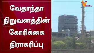 வேதாந்தா நிறுவனத்தின் கோரிக்கை நிராகரிப்பு