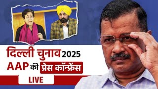 Delhi Election 2025: Atishi - Bhagwant Mann LIVE | AAP Press Conference | BJP | वनइंडिया न्यूज़