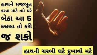 હાથને મજબૂત કરવા આ 5 કસરતો રોજ પથારીમાં બેસીને કરો । exercise for hand