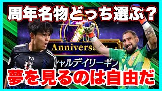 夢は終わらねぇ…ガチャ券からもスプリーモが引きたいんや！周年名物スペシャルデイリーギフトどっち選ぶ？　【eFootball™ ウイコレ CHAMPION SQUADS】