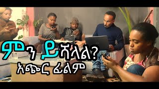 ምን ይሻላል አጭር ፊልም / MIN YISHAL SHORT AMAHRIC FILM #gize #short #amahric #films