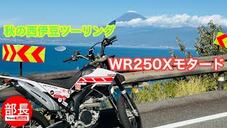 秋の西伊豆ツーリング×WR250Xモタード 2024-11-17【モトブログ】