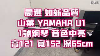 試聽 嚴選 如新品質 山葉 YAMAHA U1 直立鋼琴 #中古鋼琴 5433 #二手鋼琴 漢麟樂器 鋼琴店02-82922521 全台最大歐美日韓鋼琴展示 影編23112809